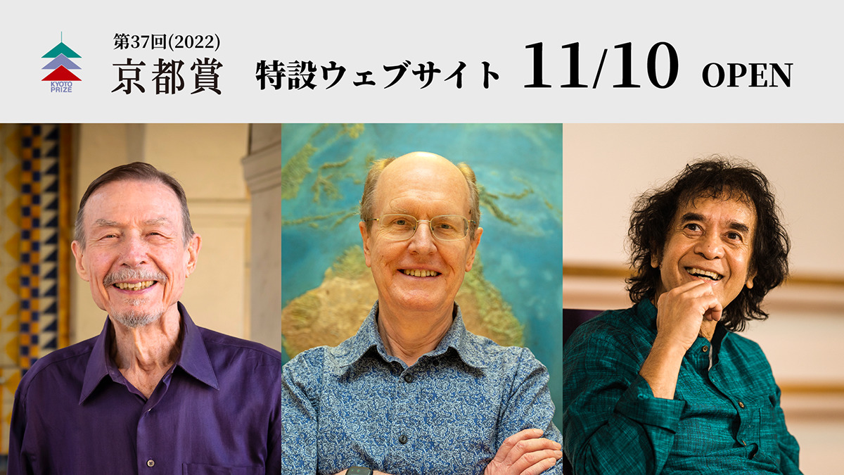記念講演・パフォーマンス動画を11月10日からオンライン配信第37回京都賞特設ウェブサイトを公開します！