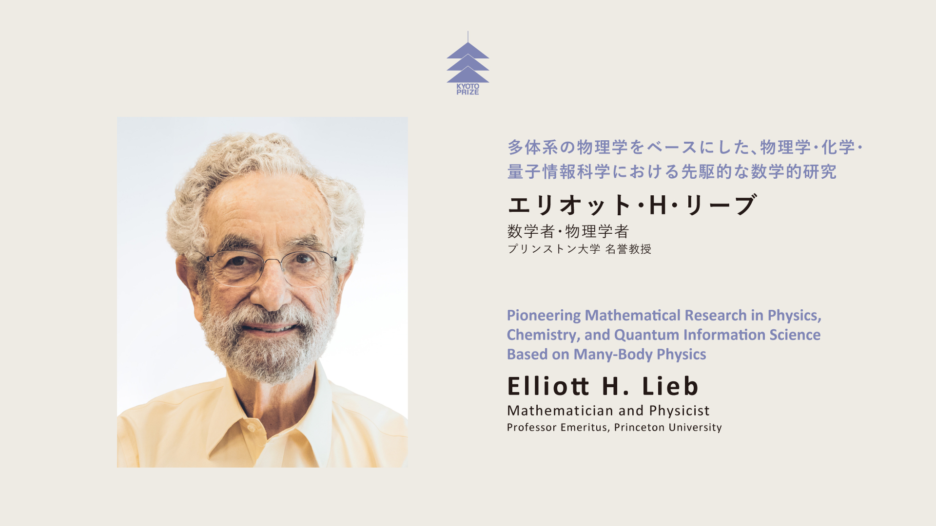 Elliott H. Lieb Kyoto Prize