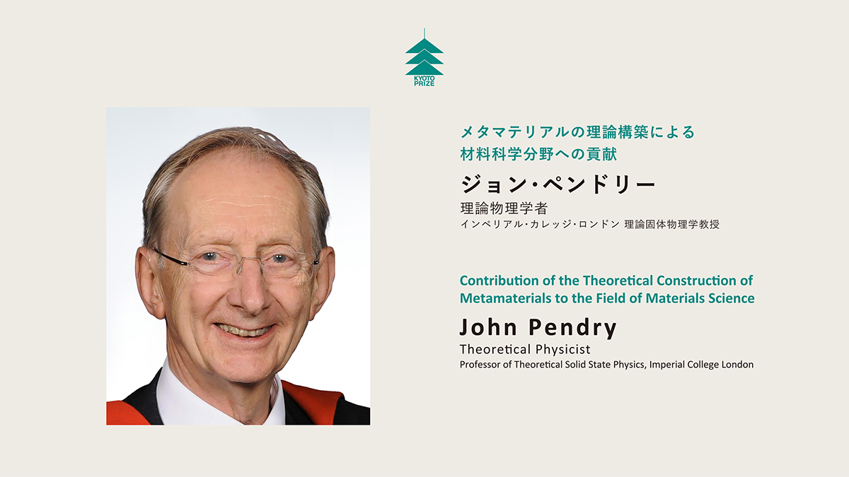 ジョン・ペンドリー | 京都賞