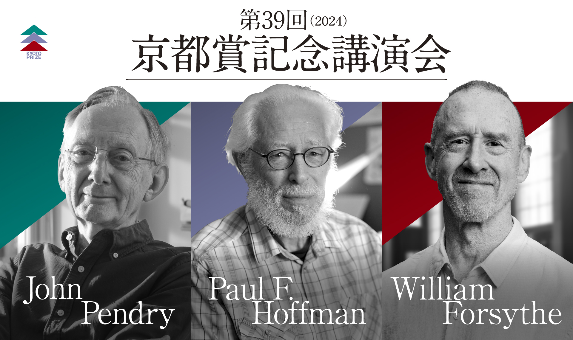 第39回（2024） | 京都賞