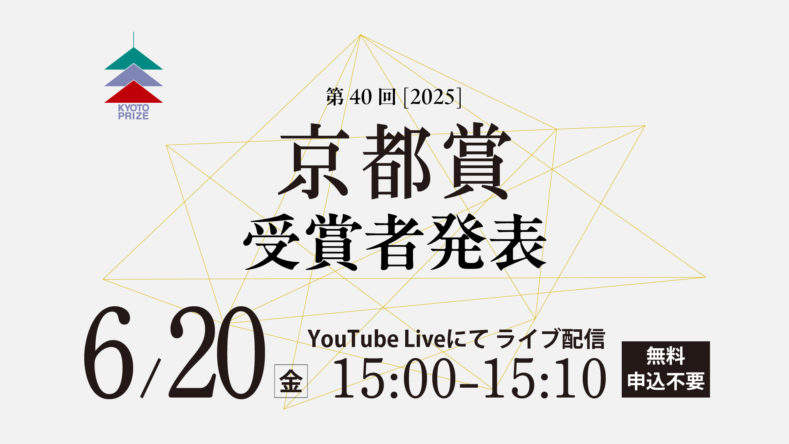 第40回(2025)京都賞受賞者発表を6月20日にライブ配信します