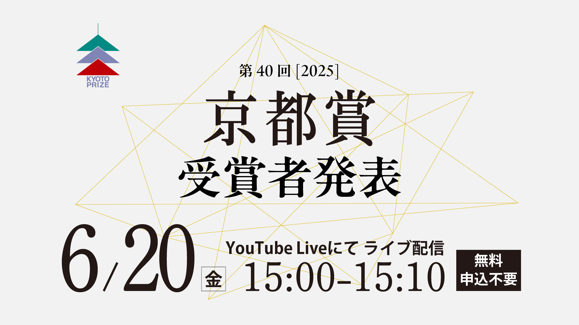 第40回(2025)京都賞受賞者発表を6月20日にライブ配信します