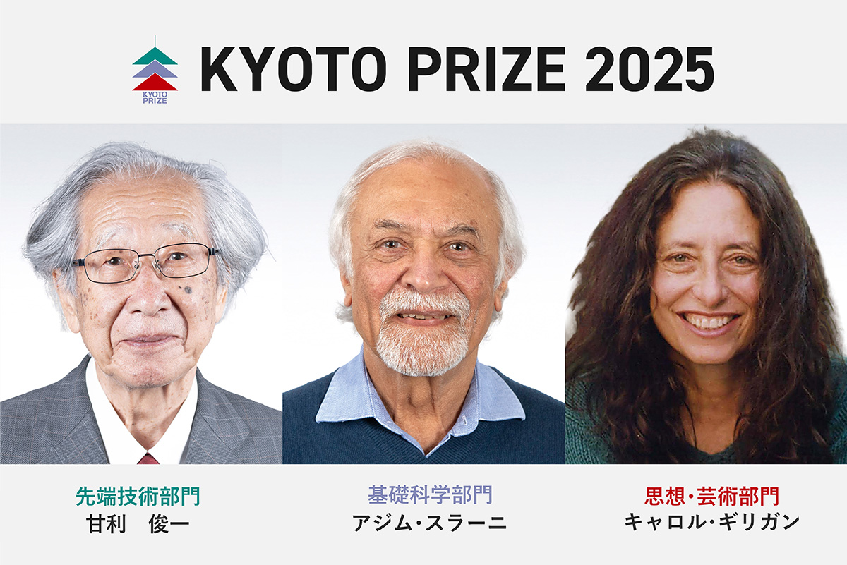 第40回(2025)京都賞の受賞者