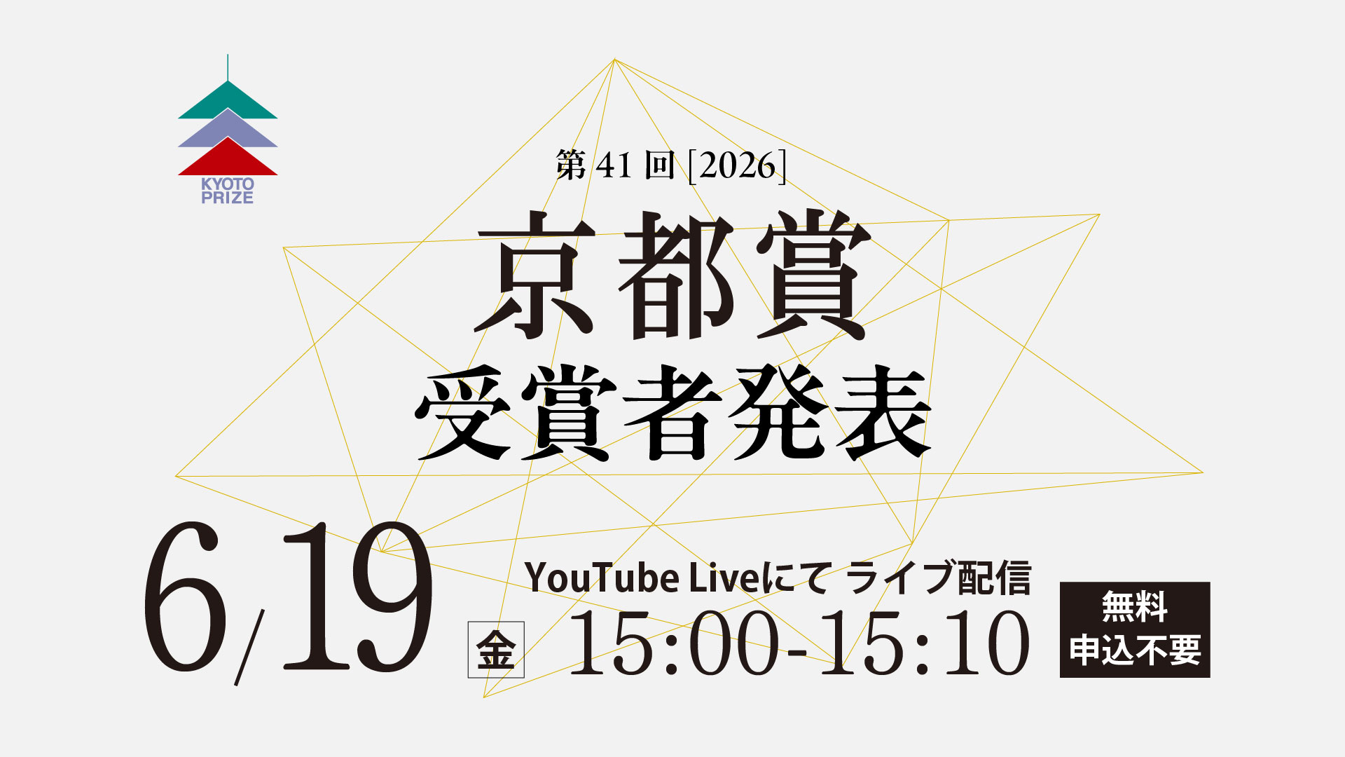 第41回京都賞受賞者発表