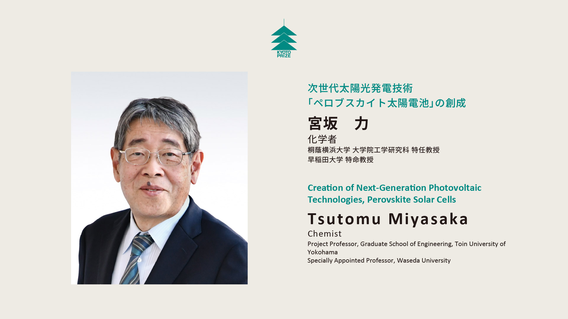 Tsutomu Miyasaka — Tsutomu Miyasaka | Kyoto Prize