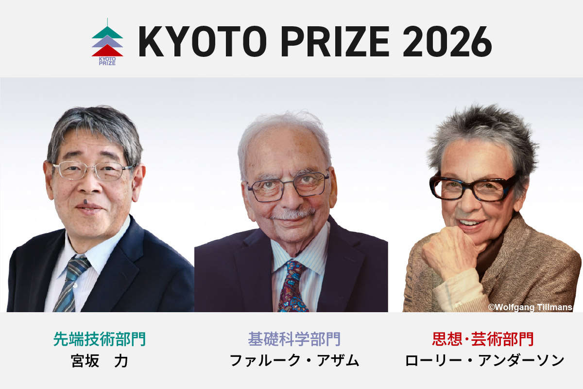 第41回(2026)京都賞の受賞者
