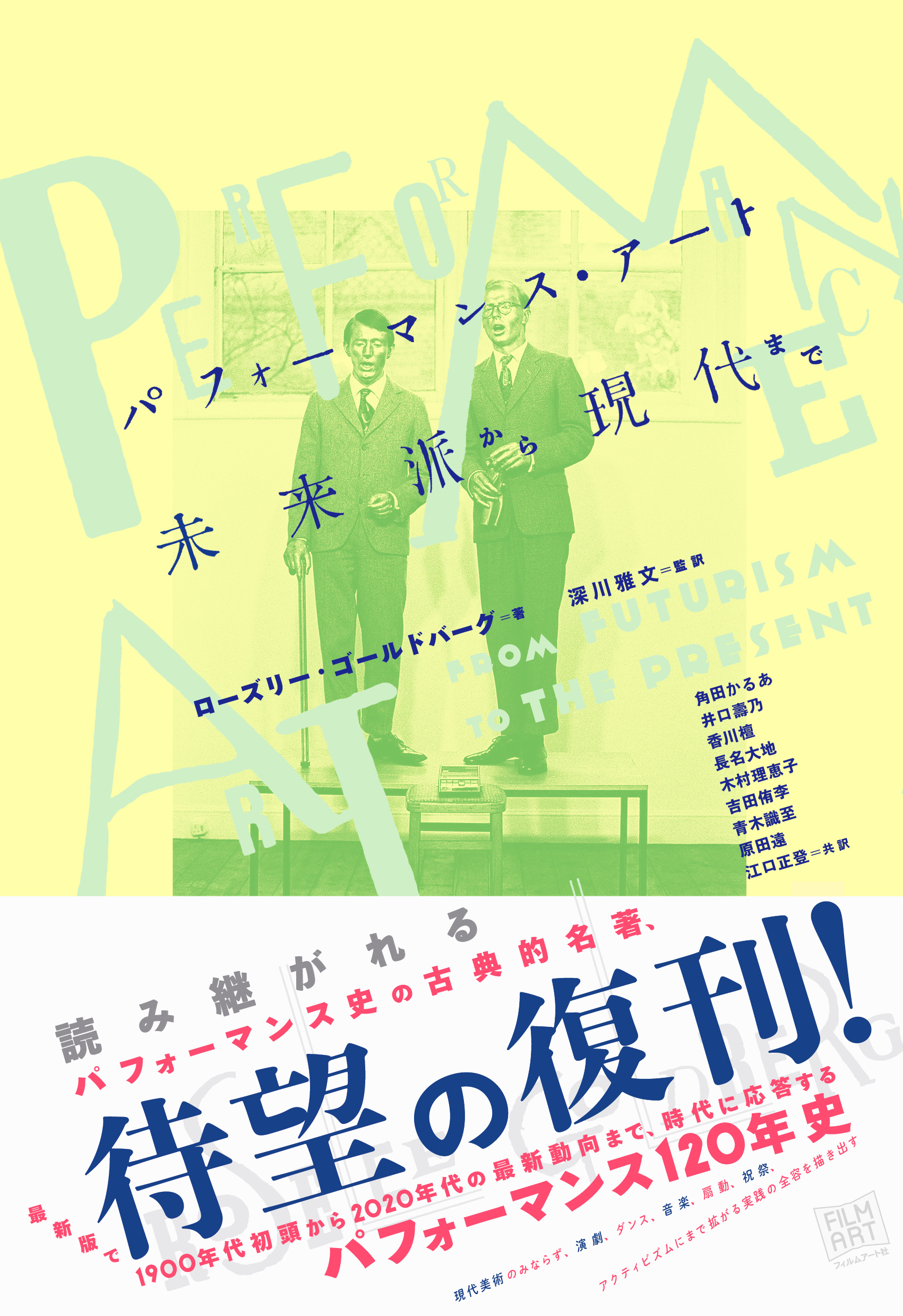 『パフォーマンス・アート 未来派から現代まで』書影