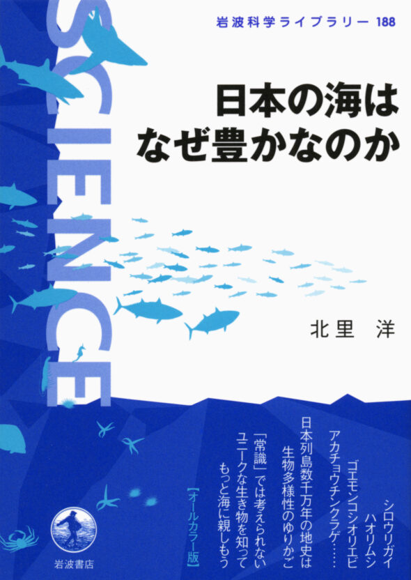 『日本の海はなぜ豊かなのか』（北里 洋 著 / 岩波書店）
