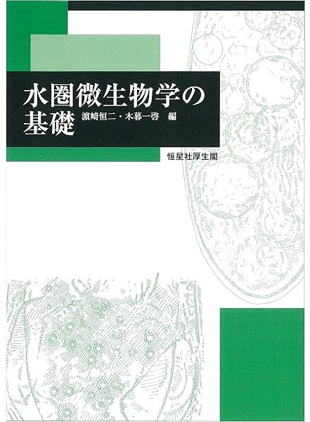 『水圏微生物学の基礎』（濵﨑 恒二 著　木暮 一啓 編 / 恒星社厚生閣）