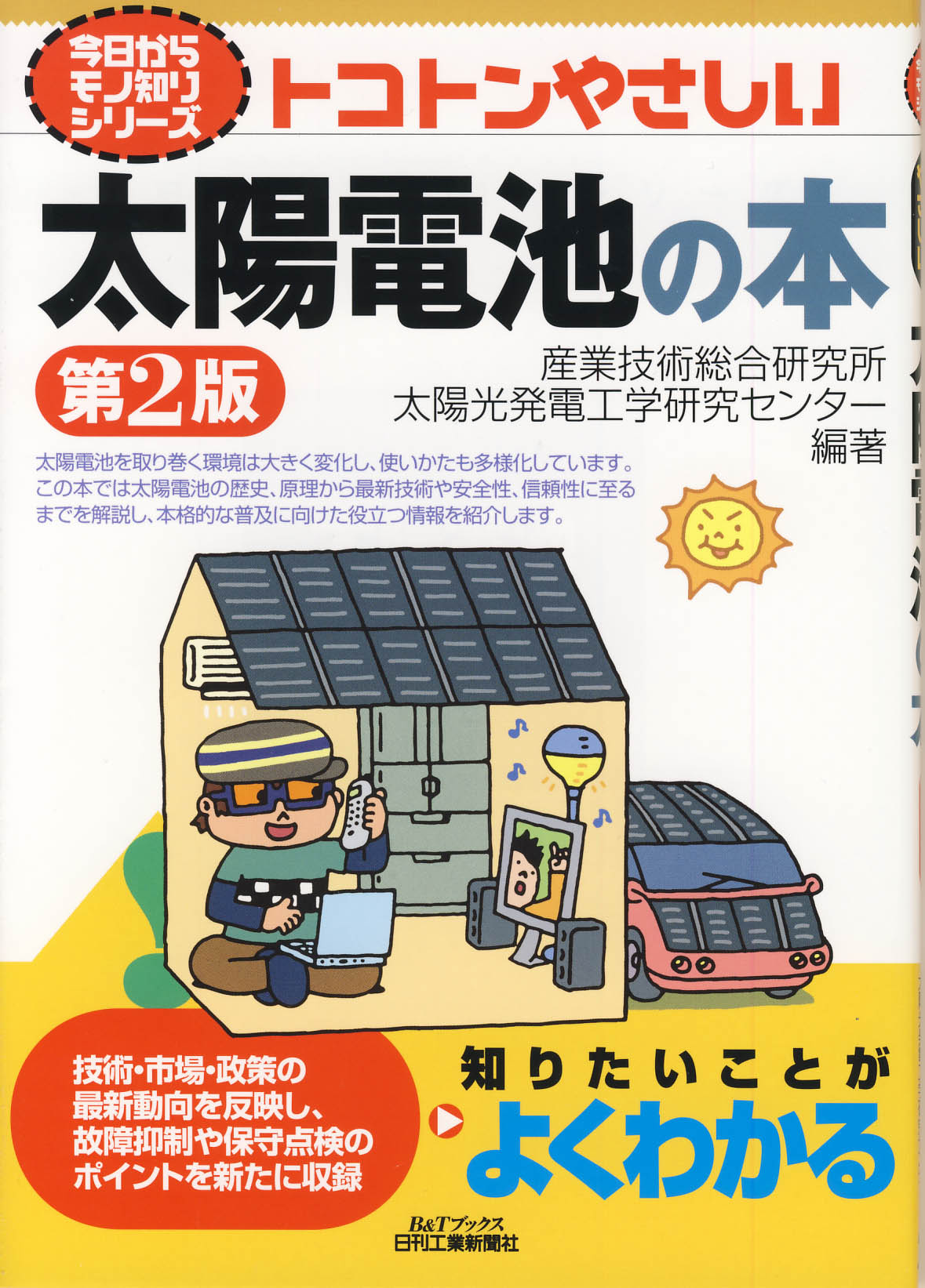 トコトンやさしい太陽電池の本 （第２版）