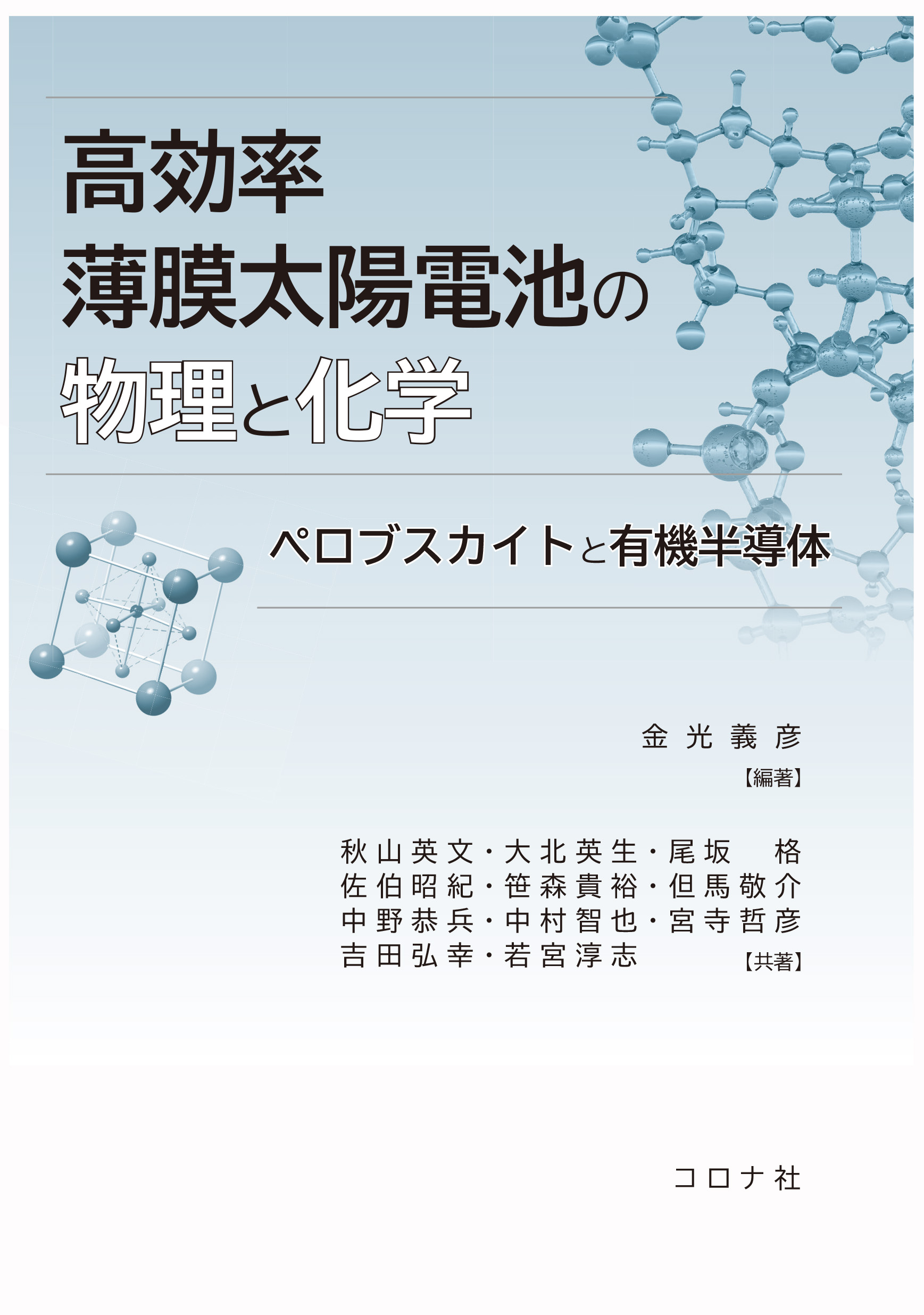 高効率薄膜太陽電池の物理と化学 - ペロブスカイトと有機半導体