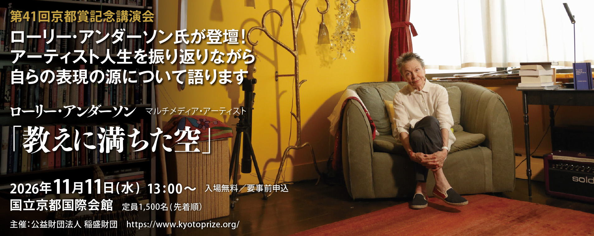 バナー：第41回(2026)京都賞記念講演会
